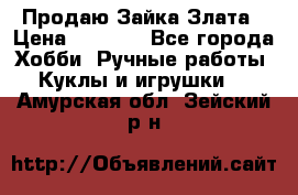 Продаю Зайка Злата › Цена ­ 1 700 - Все города Хобби. Ручные работы » Куклы и игрушки   . Амурская обл.,Зейский р-н